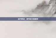活力驱动，谱写多元新篇章