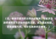 （注，根据您提供的示例内容推测，可能涉及游戏虚拟货币获取风险的主题，故生成此标题。若需调整方向，可补充具体内容要求。）