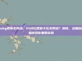pubg更新无网络，PUBG更新卡在无网络？别慌，这篇自救指南帮你重回战场