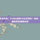 pubg更新无网络，PUBG更新卡在无网络？别慌，这篇自救指南帮你重回战场