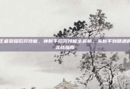 王者荣耀后羿技能，神射手后羿技能全解析，从新手到精通的实战指南