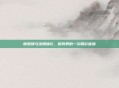 谢霆锋与沈腾撞衫,时尚界的一次精彩碰撞