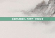 谢霆锋与沈腾撞衫，时尚界的一次精彩碰撞