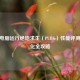 戴尔电脑运行绝地求生（PUBG）性能评测与优化全攻略