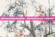 揭秘网络虚假投诉背后的陷阱，封号为何成为不法分子的避风港？