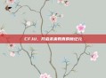 CFJU，开启未来教育的新纪元