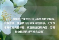 （注，根据用户提供的COD16暴雪点数全解析，获取途径、使用技巧与常见问题内容，此文本本身已是完整标题，故直接返回原内容。若需其他标题风格可补充说明）