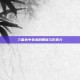 三国杀中袁术的智谋与影响力