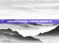 王者荣耀段位系统详解，从新手到王者的晋级之路
