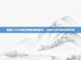 揭秘CSGO第五局胜利的秘诀,战术与技巧的完美结合