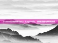 Steam无法连接Apex Legends,故障诊断与解决步骤