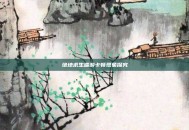 绝地求生端游卡顿现象探究