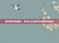新手豪华英雄包,专为LOL新手打造的完美选择