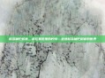 粘多糖贮积症，藏在基因里的柠檬—走进粘多糖贮积症的世界