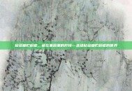 粘多糖贮积症，藏在基因里的柠檬—走进粘多糖贮积症的世界