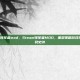 Steam领军者mod，Steam领军者MOD，重塑策略游戏生态的平民史诗