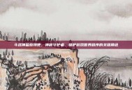 斗战神监察特使，神秘守护者，维护游戏世界秩序的关键角色