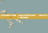 王者荣耀配乐日语版，当峡谷战歌响起日语版，一场跨越文化的听觉盛宴