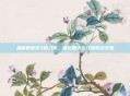 金庸群侠传3腊八粥,味觉烟火与江湖意韵交融