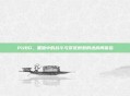 PUBG，黑暗中的战斗与紧张刺激的进房间体验