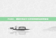 PUBG，黑暗中的战斗与紧张刺激的进房间体验