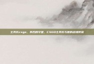 士兵长csgo，不朽的守望，CSGO士兵长与他的战场传说