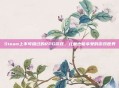Steam上不可错过的RPG游戏,儿童也能享受的游戏世界