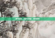 黄河医院，河畔守望者，黄河医院