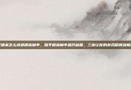 和平精英怎么快速调高帧率，和平精英帧率飙升秘籍，三步让你的游戏瞬间流畅如飞