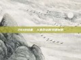 261终结者，人类命运的关键转折