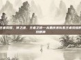 狼王者荣耀，狼之魂，王者之道—从重庆狼队看王者荣耀的竞技精神