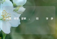 PUBG繁體中文設定教學，輕鬆切換遊戲字體步驟