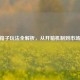 CSGO箱子玩法全解析，从开箱机制到市场策略