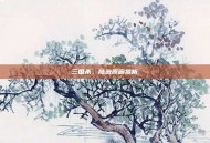三国杀，陆逊原画赏析