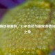 CF白磷透视漏洞，公平竞技与游戏道德的边界之争
