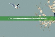 CSGO游戏年龄限制与责任意识的平衡探讨
