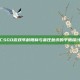CSGO游戏年龄限制与责任意识的平衡探讨