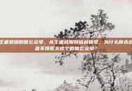 王者荣耀微信公众号，从王者战报到福利暗号，为什么你永远舍不得取关这个微信公众号？