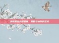 英雄联盟全明星赛，策略与协作的艺术