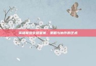 英雄联盟全明星赛，策略与协作的艺术