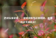 逆战玩家必看，一键查询账号注册时间，追溯枪战生涯起点！