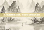 85剑魂刷图加点攻略，高效升级与技能优化指南