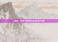 三国杀，腾讯广告策略与市场影响力分析