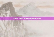 三国杀，腾讯广告策略与市场影响力分析