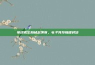 绝地求生柏林总决赛，电子竞技巅峰对决