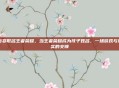 母婴取名王者荣耀，当王者荣耀成为孩子姓名，一场游戏与现实的交锋