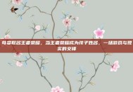 母婴取名王者荣耀，当王者荣耀成为孩子姓名，一场游戏与现实的交锋