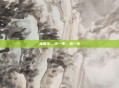 林国华，择一事，终一生