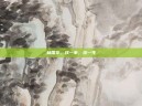 林国华，择一事，终一生