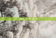 林国华，择一事，终一生